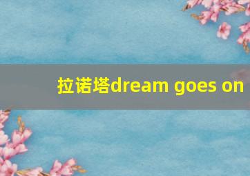 拉诺塔dream goes on